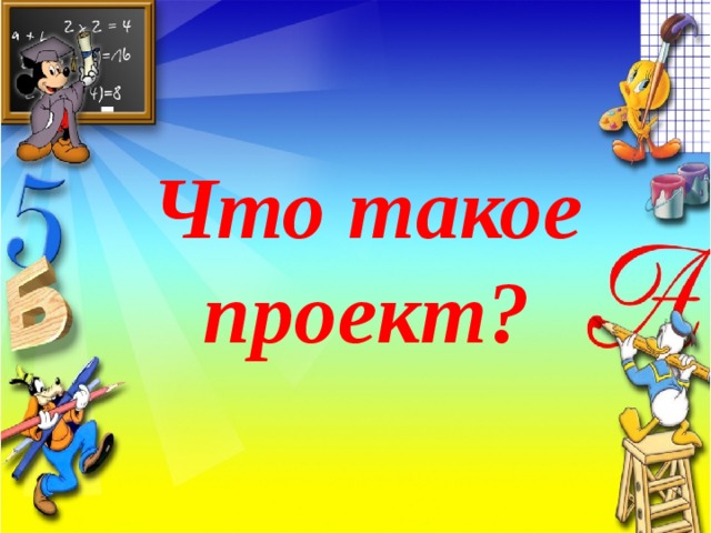 Что такое проект? 