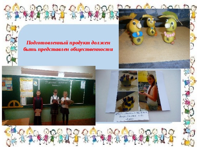   Подготовленный продукт должен быть представлен общественности 