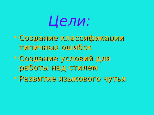 Цели : Создание  классификации типичных ошибок Создание условий для работы над стилем Развитие языкового чутья 