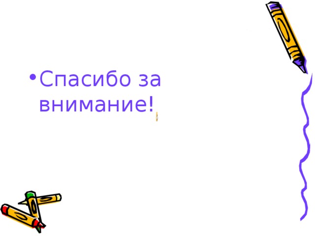 Спасибо за внимание ! 