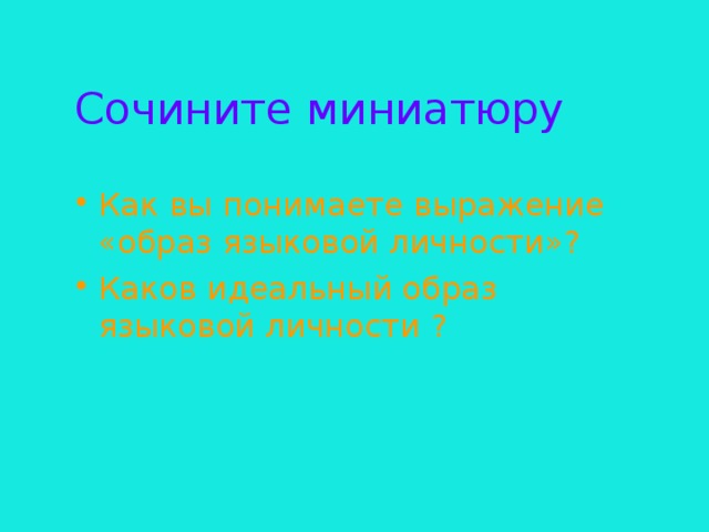 Сочините миниатюру Как вы понимаете выражение «образ языковой личности» ? Каков идеальный образ языковой личности ? 