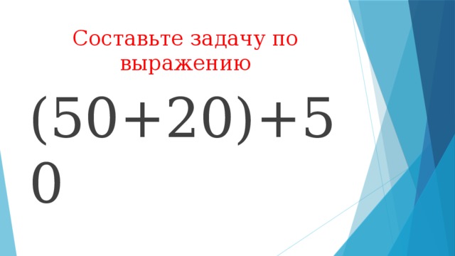 Выразите 50. Составьте задачу по выражению. Составить задачу по выражению. Задача по выражению (20+30):5. Составь задачу по выражению (20+20)+50.