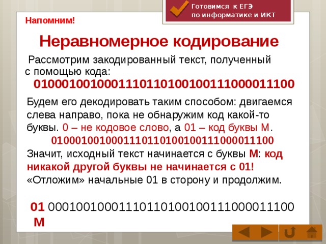 Равномерное и неравномерное кодирование. Неравномерное кодирование. Неравномерное кодирование Информатика. Неравномерное двоичное кодирование. Примеры неравномерного кодирования.