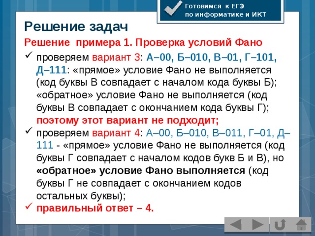 Условие фано егэ информатика. Обратное условие ФАНО. Задачи на обратное условие ФАНО. Задачи по условию ФАНО.