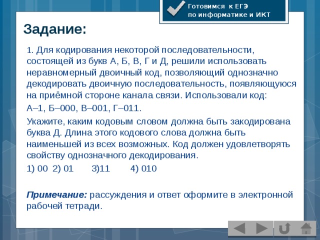 Условие фано егэ информатика. Неравномерный код это в информатике. Свойство однозначного декодирования. Неравномерное кодирование Информатика задачи. Задания по ИКТ.