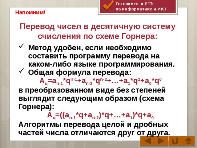 Перевести следующие числа в десятичную систему счисления и проверить результат по схеме горнера