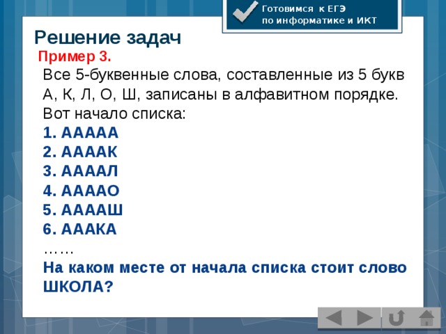 Составляет 5 буквенные коды из букв. Решение задач ИКТ. Информатика слово. Слова по информатике. ЕГЭ по информатике примеры заданий.