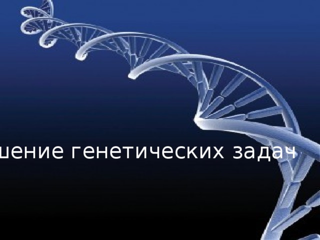 Решение генетических задач 
