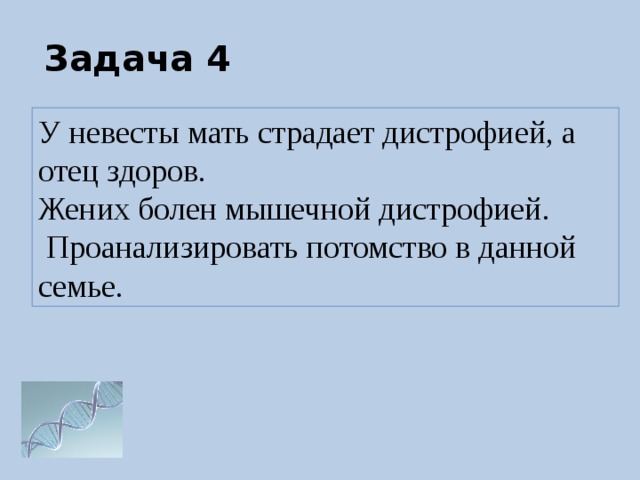 Задача 4 У невесты мать страдает дистрофией, а отец здоров. Жених болен мышечной дистрофией.  Проанализировать потомство в данной семье. 