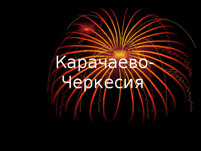 Карачаево-Черкесия