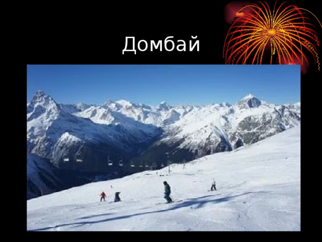  Домбай 