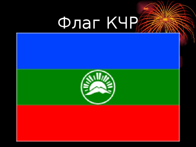 Флаг КЧР 