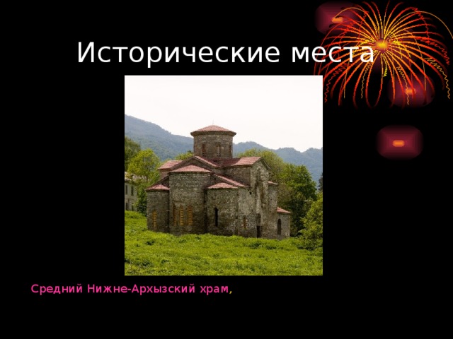 Исторические места Средний Нижне-Архызский храм , 