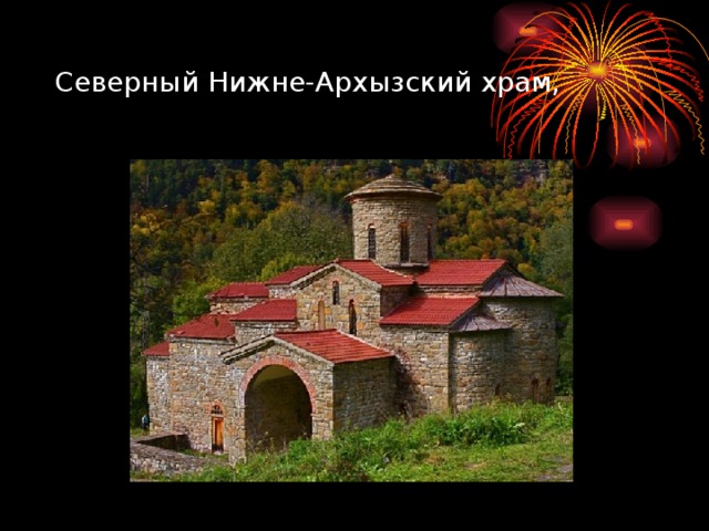 Северный Нижне-Архызский храм, 