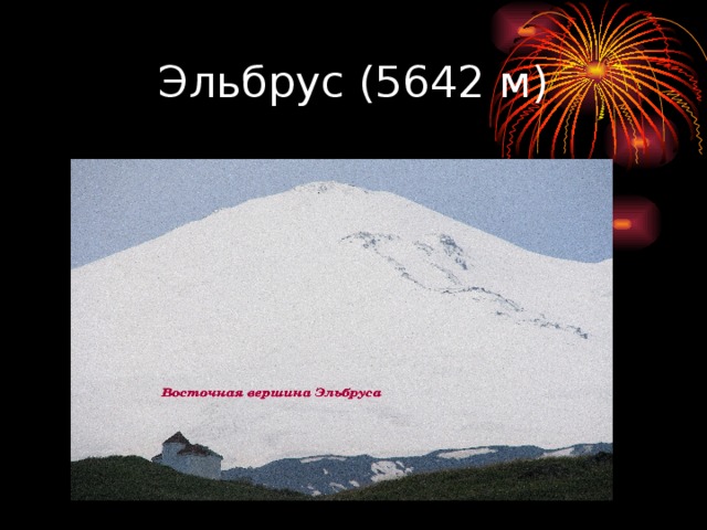 Эльбрус (5642 м) 