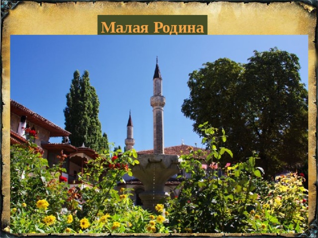 Малая Родина