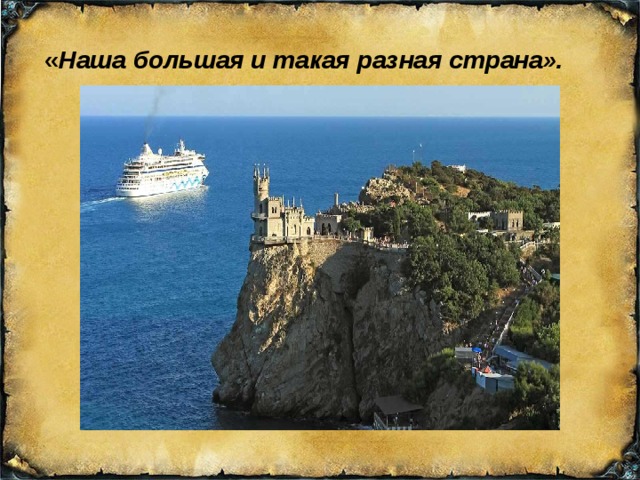 « Наша большая и такая разная страна».