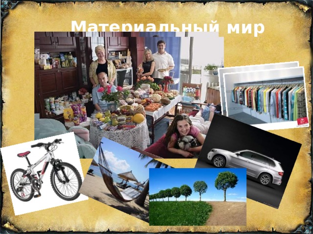 Материальный мир