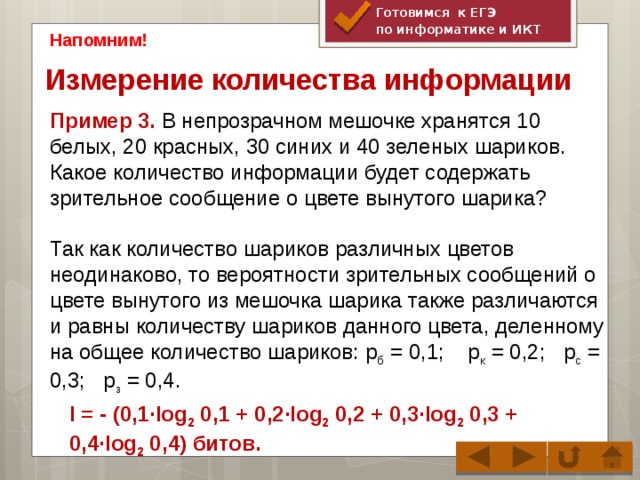 Объем сообщения содержащего 20. В непрозрачном мешке хранится 20 белых, 20 красных, 30 синих и 30 зеленых. Шарик в коробках количество информации. Измерение информации для ЕГЭ Информатика. Количество информации Информатика ЕГЭ шары.