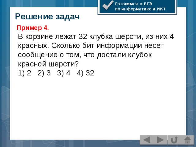 Несет сообщение о том что. Решение задач ИКТ. Решение задач с битами по информатике. Задачи по информатике с решением бит \с. В корзине лежат 32 клубка шерсти.