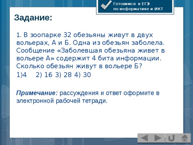 4 бита информации. ЕГЭ по ИКТ задания. ЕГЭ 14 задание ИКТ. В зоопарке 32 обезьяны живут в двух вольерах а и б. Задачи по ИКТ 7 класс.