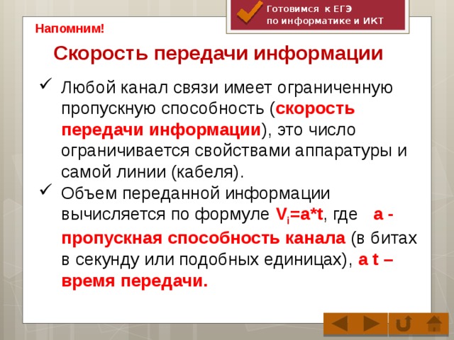 Готовимся к ЕГЭ по информатике и ИКТ Напомним! Скорость передачи информации  