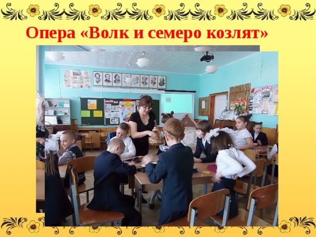 Опера «Волк и семеро козлят» 