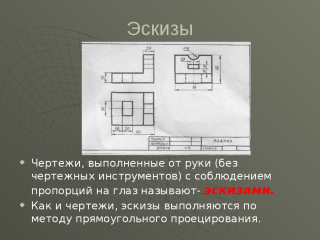 Чертеж временного характера выполняемый без чертежных инструментов