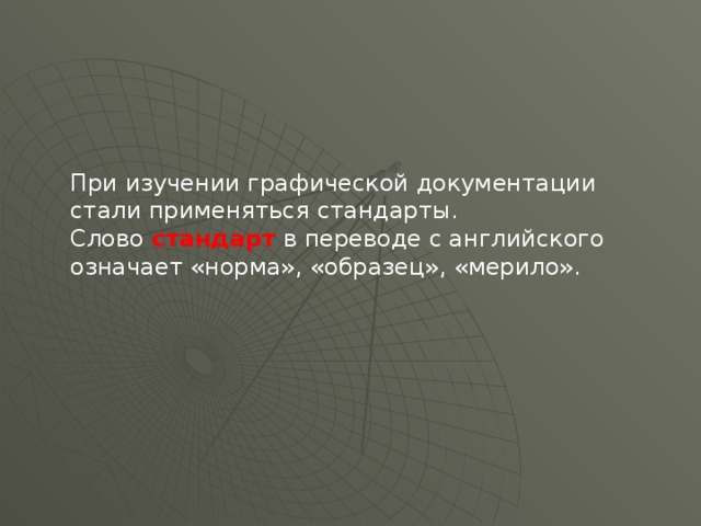 Определение слова стандарт. Что значит слово стандарт. Стандарты что за слово означает. Графическая история.