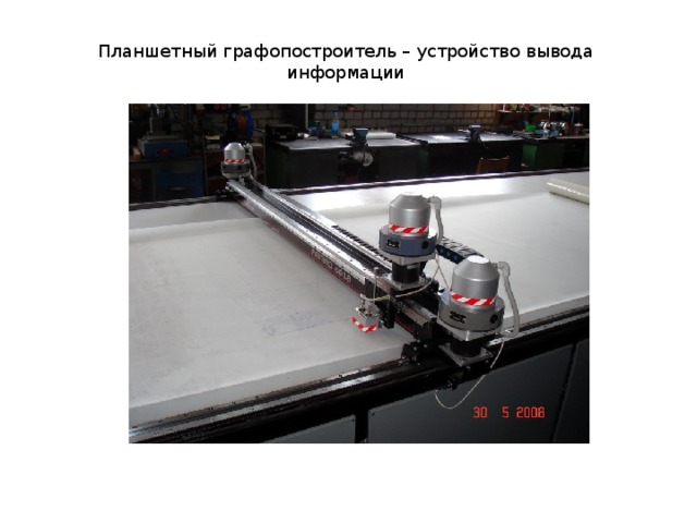 Планшетный графопостроитель – устройство вывода информации 