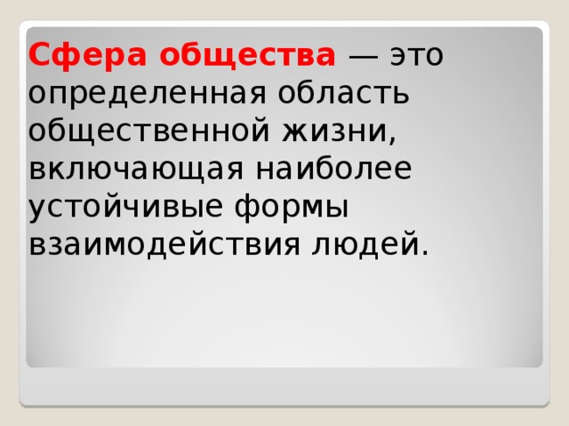 Сфера общества термин. Устойчивые формы взаимодействия людей. Области сферы. Области общественной жизни. Наиболее устойчивые формы общественной деятельности.