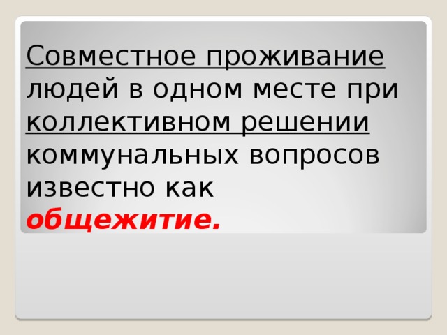 Факт совместного проживания. Законы совместного проживания людей. Совместное проживание. Что значит совместное проживание. В совместном жительстве главное.