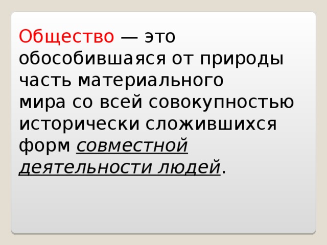 Общество это обособившаяся от природы. Общество это обособившаяся от природы часть материального мира. Часть материального мира обособившаяся от природы. Понятие общество обособившаяся от природы. Общество часть материального мира обособившаяся.