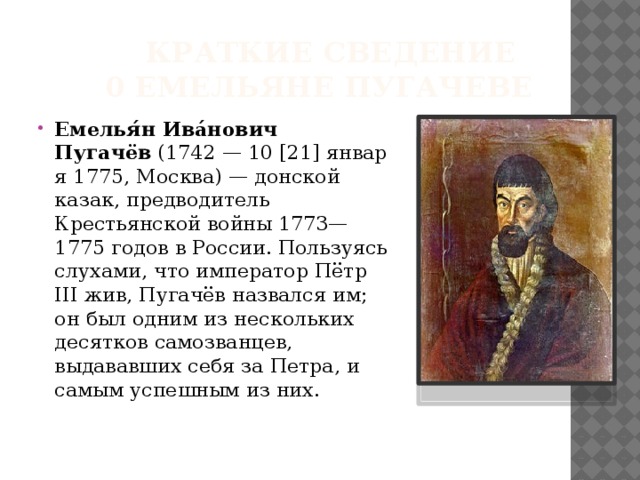 Краткий пересказ пугачев. Восстание Емельяна Ивановича Пугачева 1773-1775 гг..