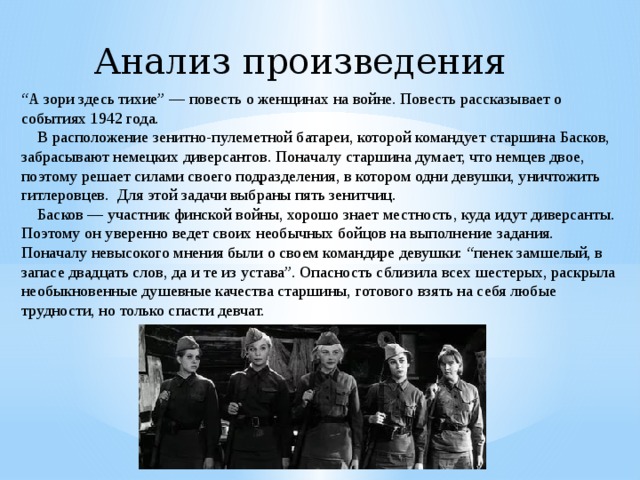 Краткое содержание а зори. А зори здесь тихие повесть анализ. Анализ рассказа а зори здесь тихие. А зори здесь тихие идея произведения. А зори здесь тихие произведение.