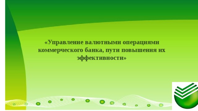   Министерство образования Московской области «Управление валютными операциями коммерческого банка, пути повышения их эффективности» 