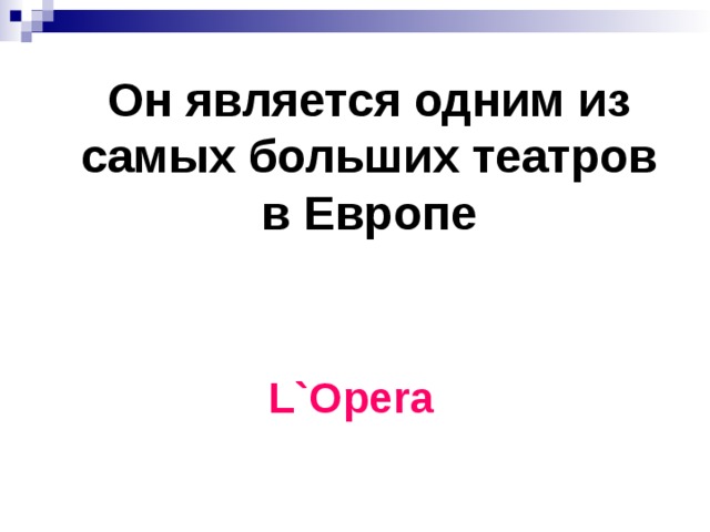 Он является одним из самых больших театров в Европе L`Opera 