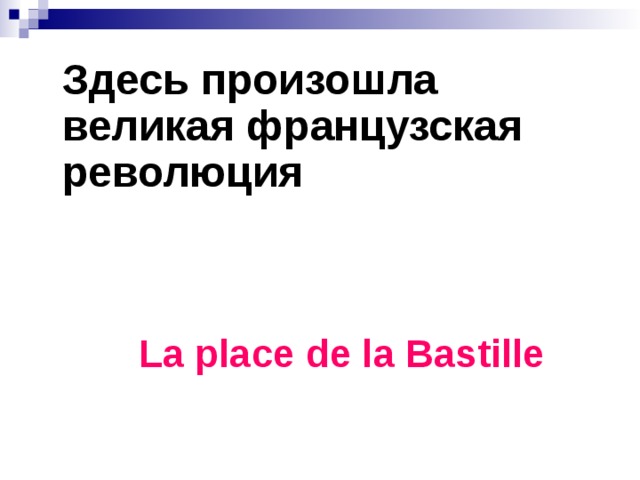 Здесь произошла великая французская революция La place de la Bastille 