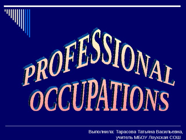 Выполнила: Тарасова Татьяна Васильевна,  учитель МБОУ Лоухская СОШ 
