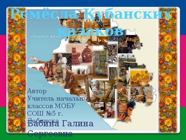 какие ремесла распространены в краснодарском крае. Смотреть фото какие ремесла распространены в краснодарском крае. Смотреть картинку какие ремесла распространены в краснодарском крае. Картинка про какие ремесла распространены в краснодарском крае. Фото какие ремесла распространены в краснодарском крае