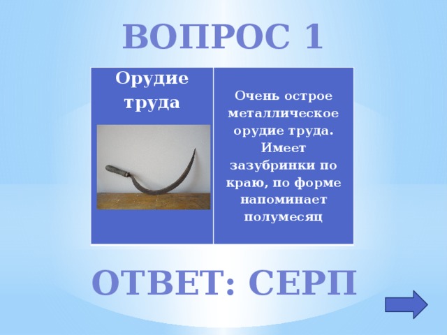 Загадка рогожка в окошках все поле покрыла. Загадка про серп. Загадка про серп для детей. Загадки про орудия труда. Загадки о старинных орудиях.