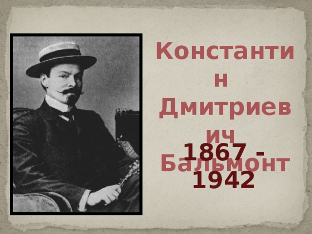 Константин Дмитриевич Бальмонт 1867 - 1942 