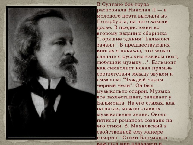 В Султане без труда распознали Николая II — и молодого поэта выслали из Петербурга, на него завели досье. В предисловии ко второму изданию сборника 