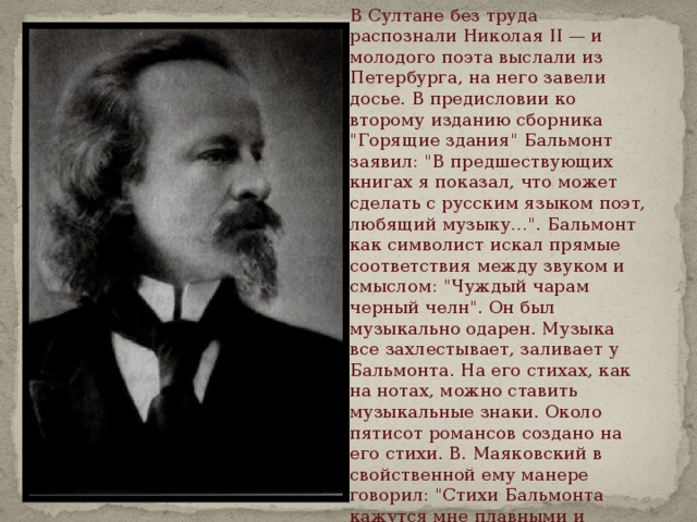 Презентация. Константин Бальмонт