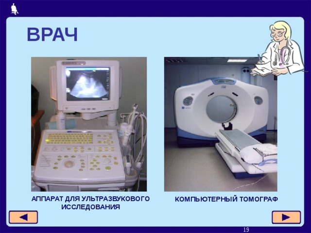 ВРАЧ АППАРАТ ДЛЯ УЛЬТРАЗВУКОВОГО ИССЛЕДОВАНИЯ КОМПЬЮТЕРНЫЙ ТОМОГРАФ  