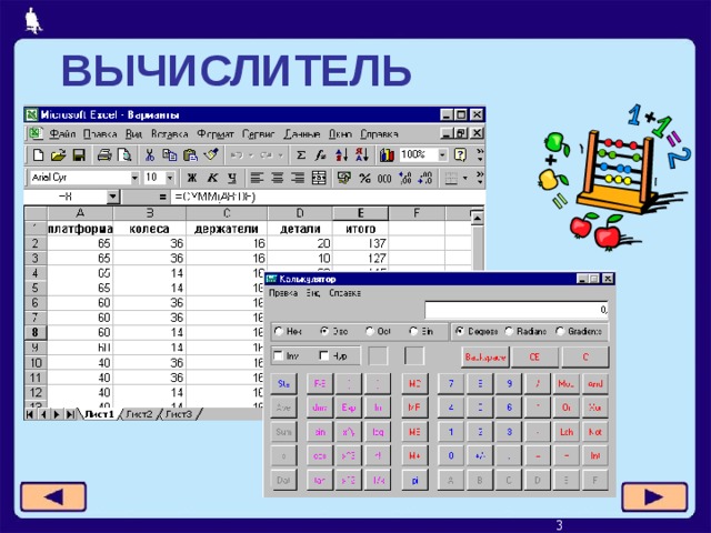 ВЫЧИСЛИТЕЛЬ   