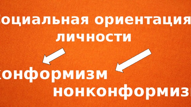 Социальная ориентация личности конформизм нонконформизм 