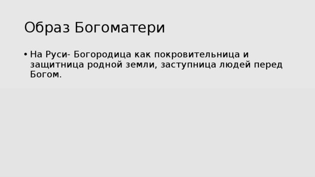 Образ Богоматери На Руси- Богородица как покровительница и защитница родной земли, заступница людей перед Богом. 