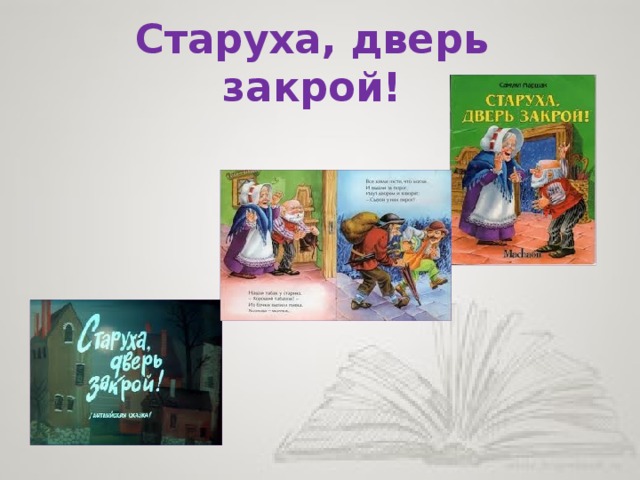 Маршак старуха дверь закрой 3 класс планета знаний презентация