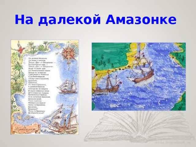 Амазонка текст. Киплинг на далекой Амазонке. «На далекой Амазонке» р. Киплинг. Стихотворение на далекой Амазонке. Редьярд Киплинг на далекой Амазонке.